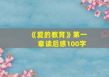 《爱的教育》第一章读后感100字