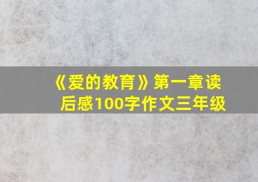 《爱的教育》第一章读后感100字作文三年级