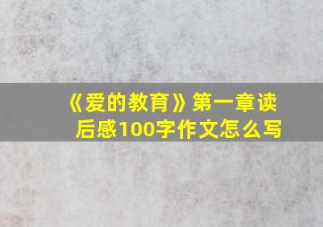 《爱的教育》第一章读后感100字作文怎么写