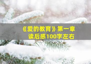 《爱的教育》第一章读后感100字左右