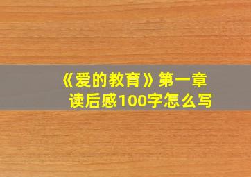 《爱的教育》第一章读后感100字怎么写