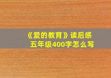 《爱的教育》读后感五年级400字怎么写