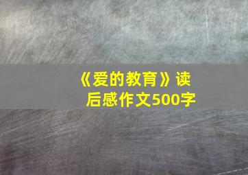 《爱的教育》读后感作文500字