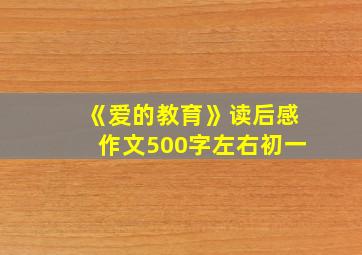 《爱的教育》读后感作文500字左右初一