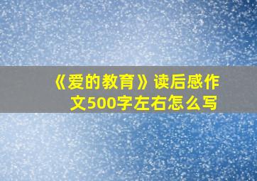 《爱的教育》读后感作文500字左右怎么写