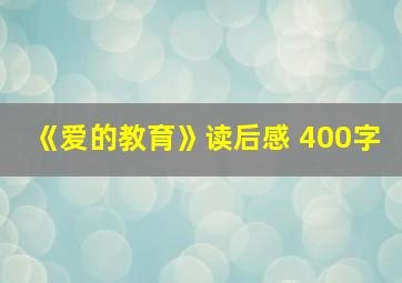 《爱的教育》读后感 400字