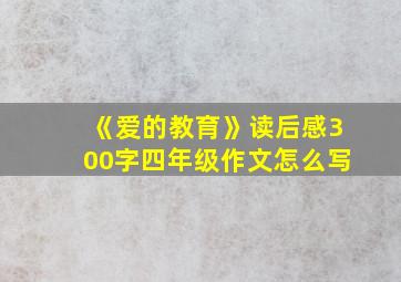 《爱的教育》读后感300字四年级作文怎么写