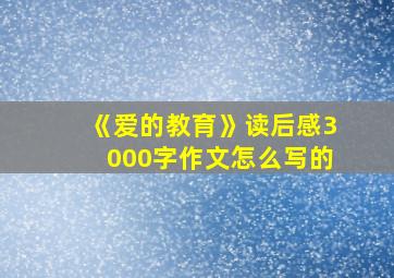 《爱的教育》读后感3000字作文怎么写的