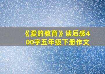 《爱的教育》读后感400字五年级下册作文