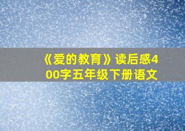 《爱的教育》读后感400字五年级下册语文