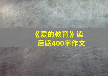 《爱的教育》读后感400字作文