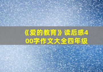 《爱的教育》读后感400字作文大全四年级