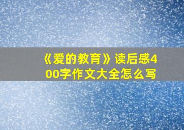 《爱的教育》读后感400字作文大全怎么写