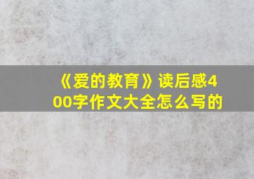 《爱的教育》读后感400字作文大全怎么写的