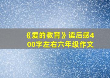 《爱的教育》读后感400字左右六年级作文