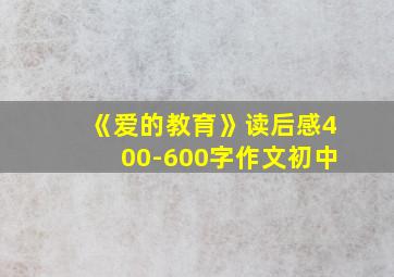 《爱的教育》读后感400-600字作文初中