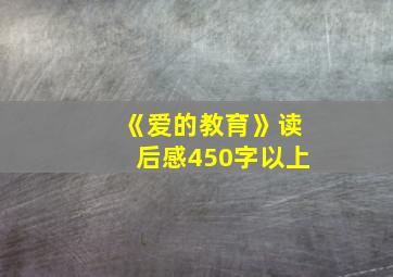 《爱的教育》读后感450字以上