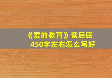 《爱的教育》读后感450字左右怎么写好