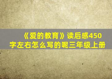 《爱的教育》读后感450字左右怎么写的呢三年级上册