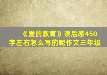 《爱的教育》读后感450字左右怎么写的呢作文三年级