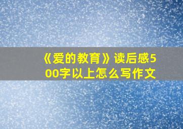 《爱的教育》读后感500字以上怎么写作文