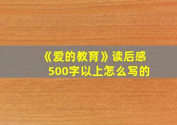 《爱的教育》读后感500字以上怎么写的