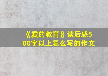 《爱的教育》读后感500字以上怎么写的作文