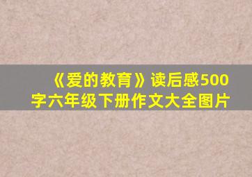 《爱的教育》读后感500字六年级下册作文大全图片