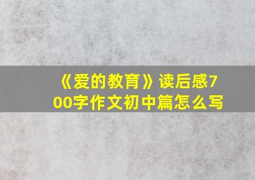 《爱的教育》读后感700字作文初中篇怎么写