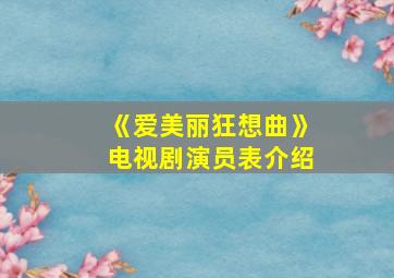 《爱美丽狂想曲》电视剧演员表介绍