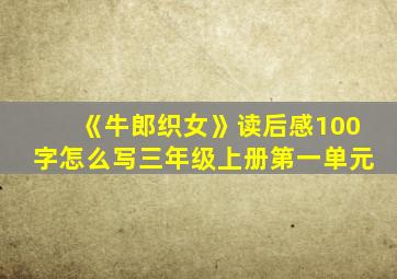 《牛郎织女》读后感100字怎么写三年级上册第一单元