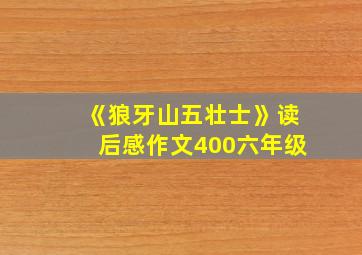 《狼牙山五壮士》读后感作文400六年级