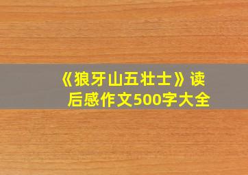 《狼牙山五壮士》读后感作文500字大全