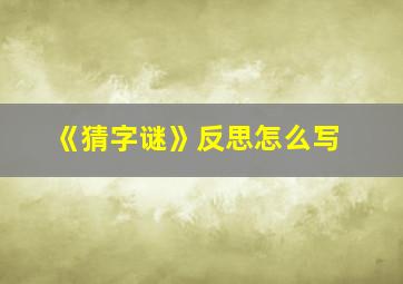 《猜字谜》反思怎么写