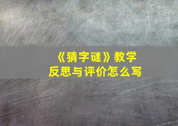 《猜字谜》教学反思与评价怎么写