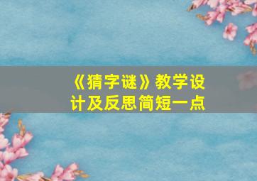 《猜字谜》教学设计及反思简短一点