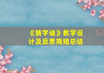 《猜字谜》教学设计及反思简短总结