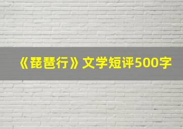 《琵琶行》文学短评500字