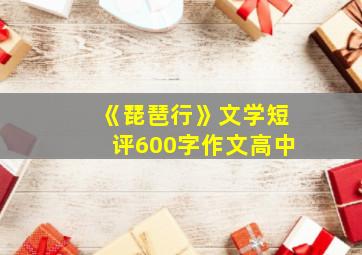 《琵琶行》文学短评600字作文高中