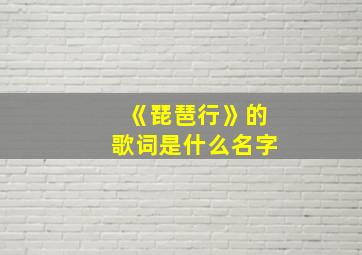 《琵琶行》的歌词是什么名字