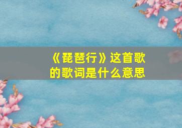 《琵琶行》这首歌的歌词是什么意思