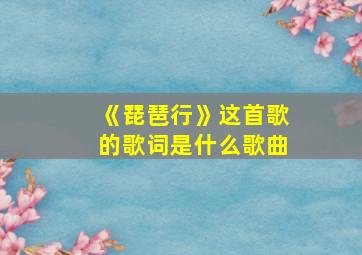 《琵琶行》这首歌的歌词是什么歌曲