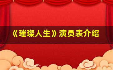 《璀璨人生》演员表介绍