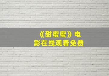 《甜蜜蜜》电影在线观看免费