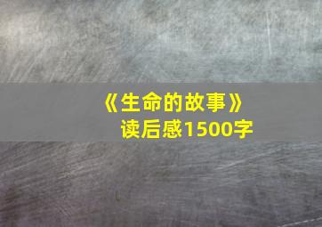 《生命的故事》读后感1500字