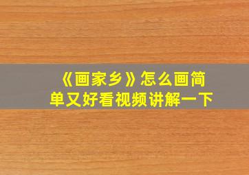 《画家乡》怎么画简单又好看视频讲解一下