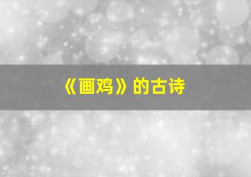 《画鸡》的古诗