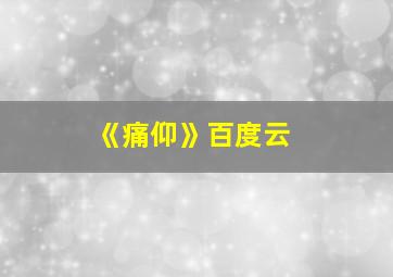 《痛仰》百度云