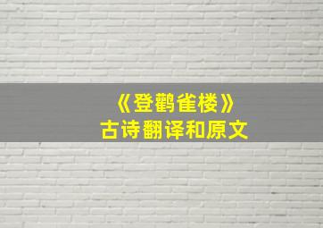 《登鹳雀楼》古诗翻译和原文