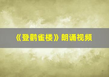 《登鹳雀楼》朗诵视频